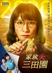 家政夫三田园特别篇～献给这个特殊时期的新作SP