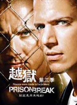 越狱第3季