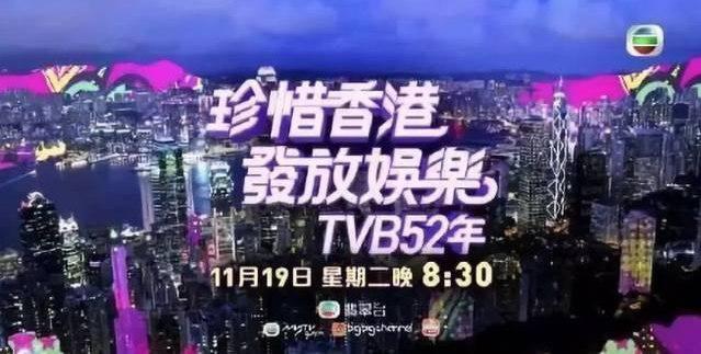 珍惜香港发放娱乐TVB52年粤语/万千星辉贺台庆2019