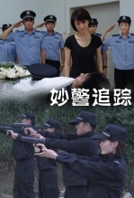 妙警追踪