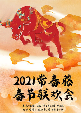 幸福合家欢·江苏卫视春节联欢晚会 2021