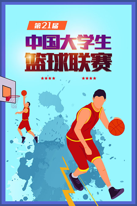 第21届中国大学生篮球联赛