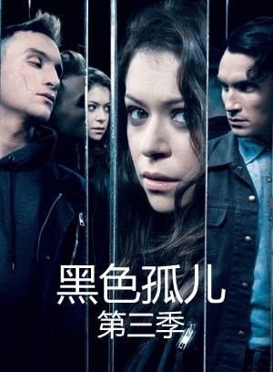 黑色孤儿第三季