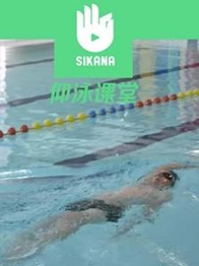 Sikana游泳课堂:仰泳