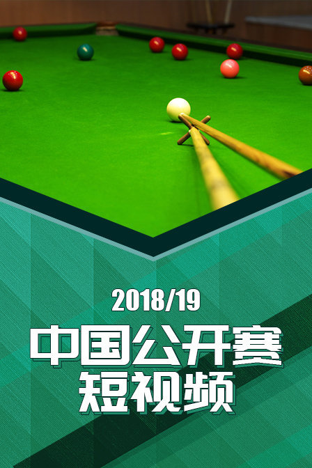 2018/19中国公开赛短视频