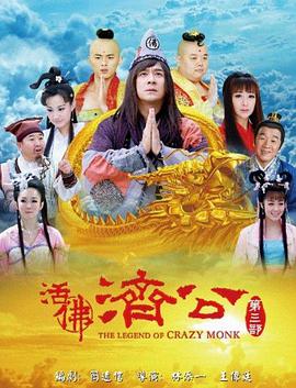 活佛济公第三部
