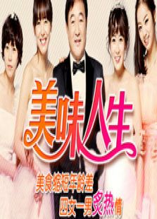 美味人生
