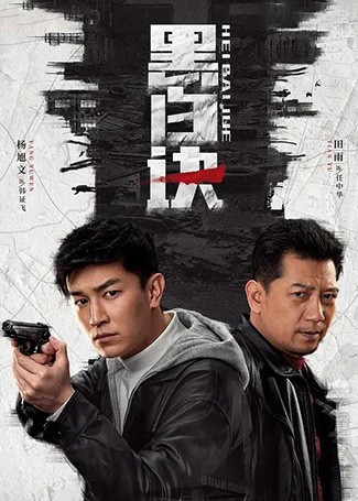 黑白诀