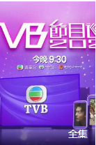 TVB节目巡礼2021粤语版