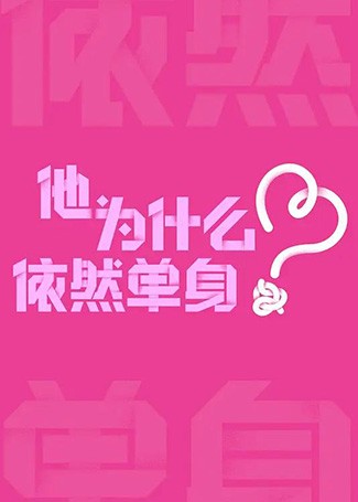他为什么依然单身