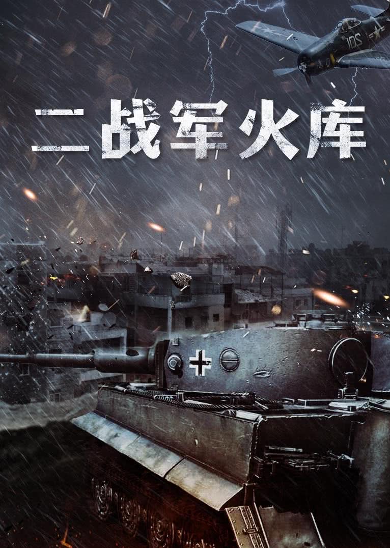 二战军火库