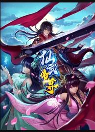  仙武帝尊