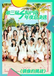 第三届SNH48年度总决选预热综艺《偶像的挑战》