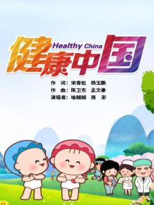 可可小爱系列公益剧之健康中国 共建共享