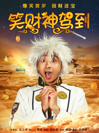 笑财神驾到