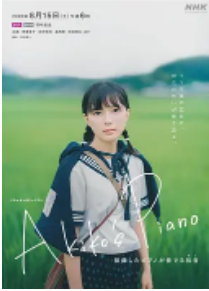 明子的钢琴