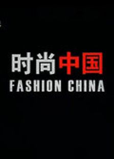时尚中国 2012
