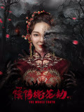 阴阳桃花劫