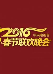 2016猴年央视春晚