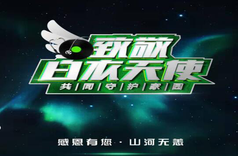 致敬白衣天使公益云演唱会