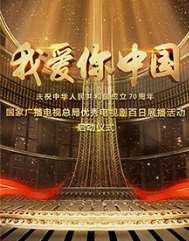 我爱你中国庆祝新中国成立70周年优秀电视剧百日展播