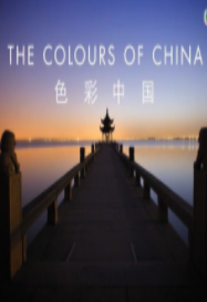 色彩中国
