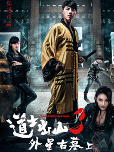 道士出山3：外星古墓（上）