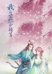 我的宠物少将军