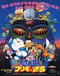 哆啦A梦1993剧场版：大雄与白金迷宫