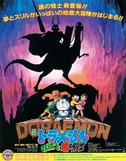 哆啦A梦1987剧场版：大雄与龙骑士