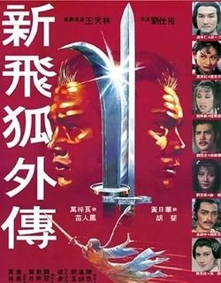 飞狐外传1984年版