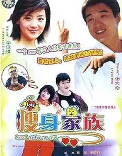 瘦身家族