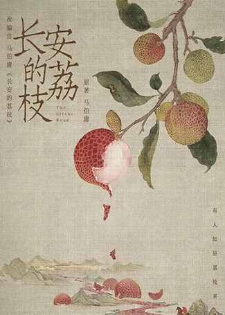 长安的荔枝