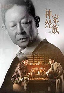 神经家族