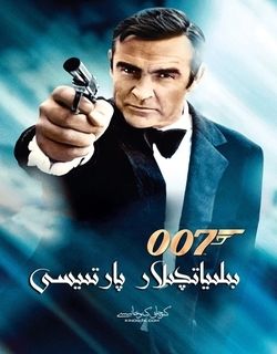 007：金刚钻