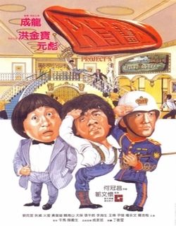 A计划 电影[1983]