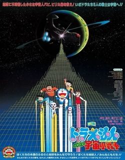 哆啦A梦1985剧场版：大雄的宇宙小战争