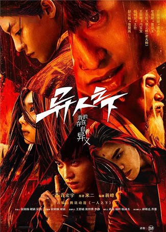 异人之下2